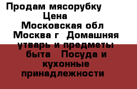 Продам мясорубку Bork M780 › Цена ­ 15 000 - Московская обл., Москва г. Домашняя утварь и предметы быта » Посуда и кухонные принадлежности   